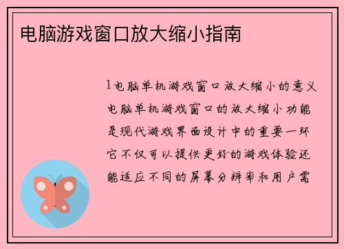 电脑游戏窗口放大缩小指南