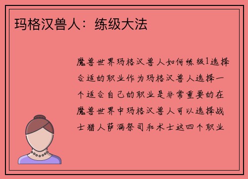 玛格汉兽人：练级大法
