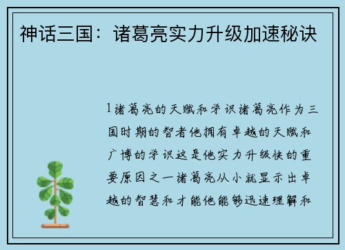 神话三国：诸葛亮实力升级加速秘诀