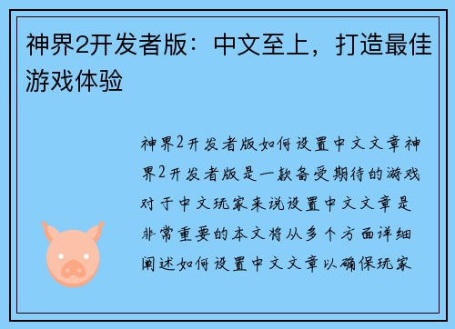神界2开发者版：中文至上，打造最佳游戏体验