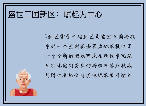盛世三国新区：崛起为中心