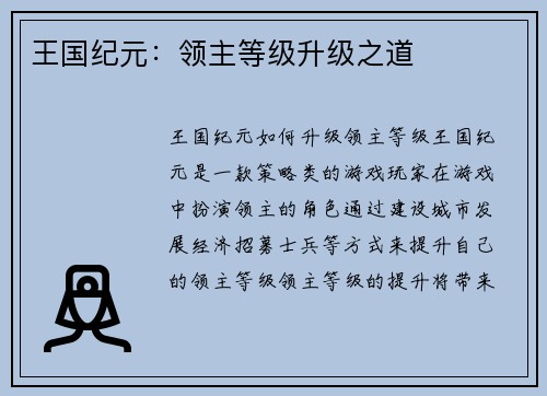 王国纪元：领主等级升级之道