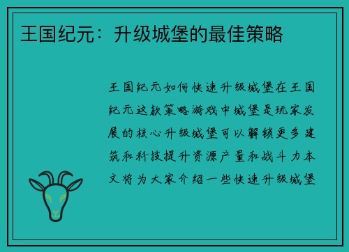 王国纪元：升级城堡的最佳策略