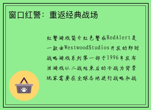 窗口红警：重返经典战场