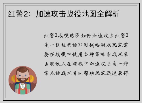 红警2：加速攻击战役地图全解析