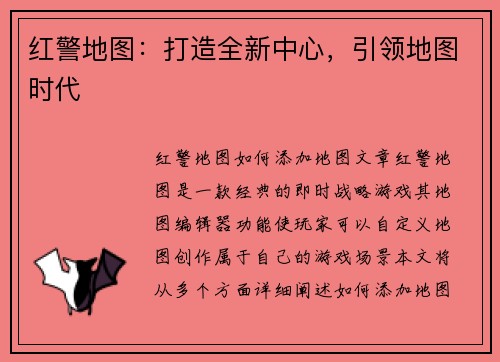 红警地图：打造全新中心，引领地图时代