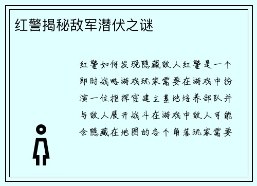 红警揭秘敌军潜伏之谜