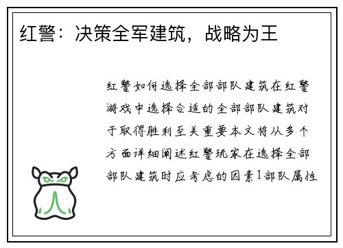 红警：决策全军建筑，战略为王