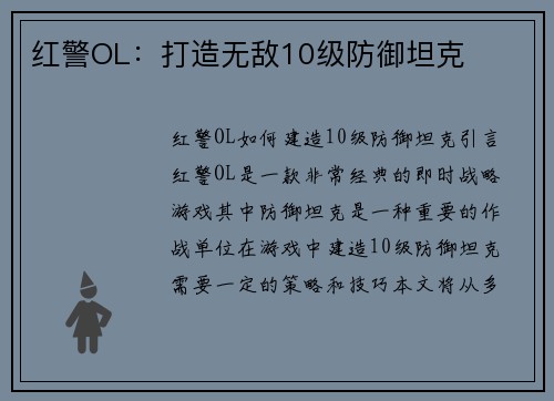 红警OL：打造无敌10级防御坦克