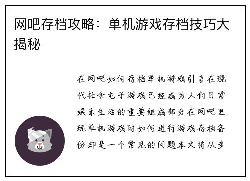 网吧存档攻略：单机游戏存档技巧大揭秘