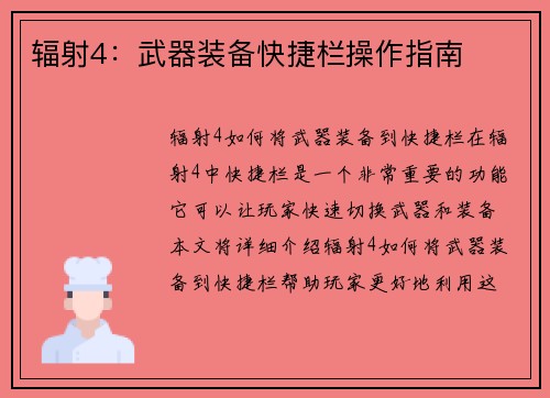 辐射4：武器装备快捷栏操作指南