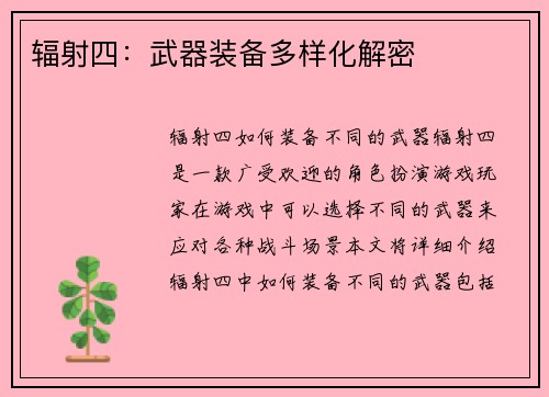 辐射四：武器装备多样化解密