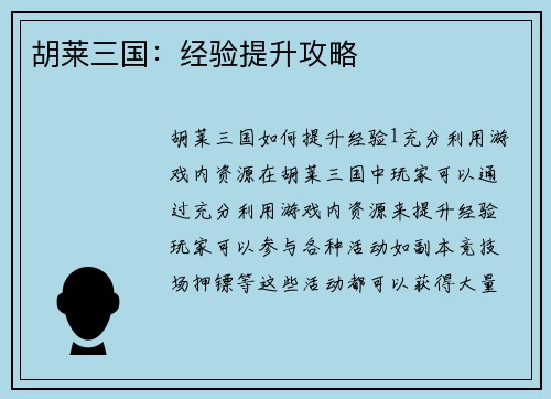胡莱三国：经验提升攻略