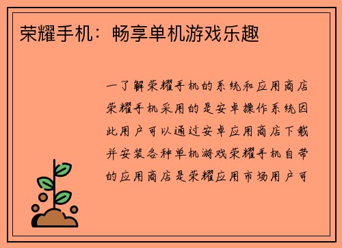 荣耀手机：畅享单机游戏乐趣