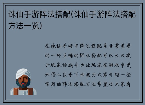 诛仙手游阵法搭配(诛仙手游阵法搭配方法一览)