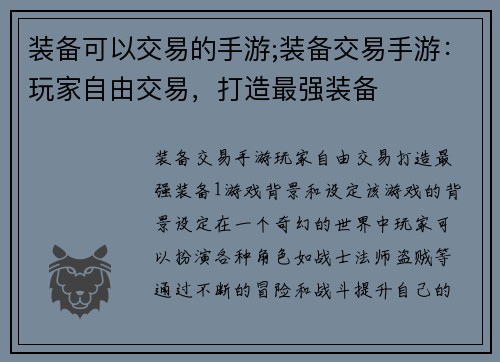 装备可以交易的手游;装备交易手游：玩家自由交易，打造最强装备