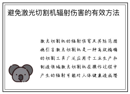 避免激光切割机辐射伤害的有效方法