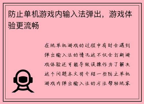 防止单机游戏内输入法弹出，游戏体验更流畅