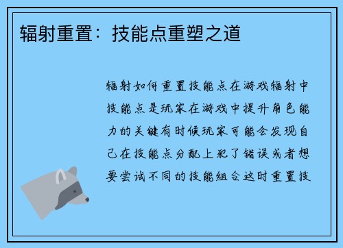 辐射重置：技能点重塑之道