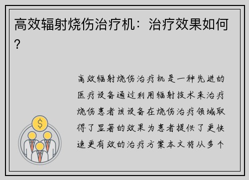 高效辐射烧伤治疗机：治疗效果如何？