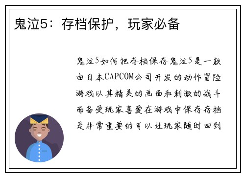 鬼泣5：存档保护，玩家必备