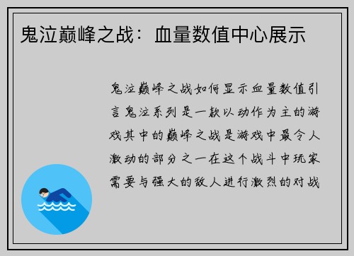 鬼泣巅峰之战：血量数值中心展示