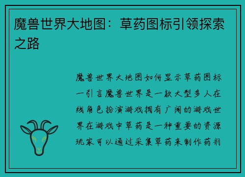 魔兽世界大地图：草药图标引领探索之路