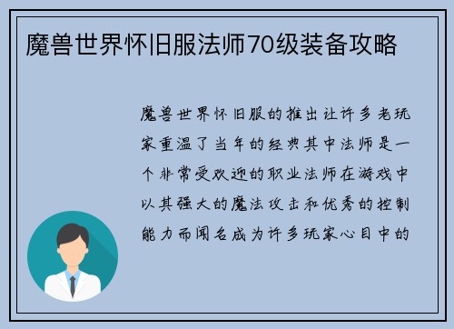 魔兽世界怀旧服法师70级装备攻略