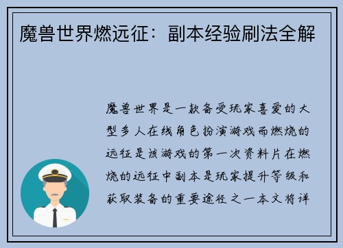 魔兽世界燃远征：副本经验刷法全解