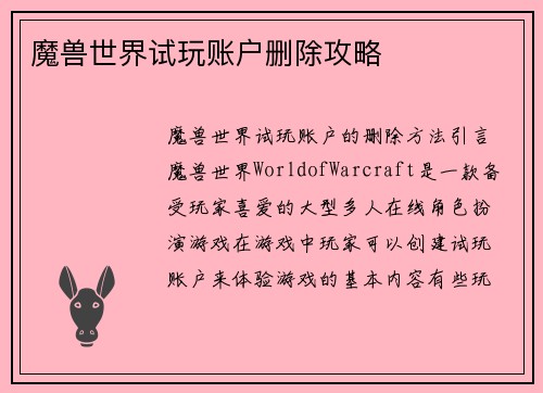 魔兽世界试玩账户删除攻略