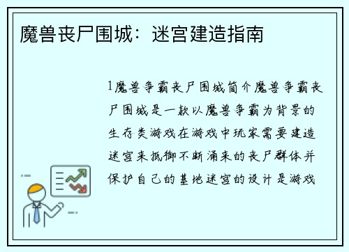 魔兽丧尸围城：迷宫建造指南