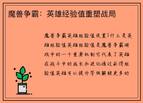 魔兽争霸：英雄经验值重塑战局