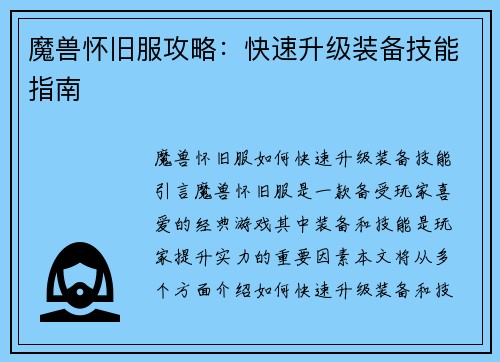 魔兽怀旧服攻略：快速升级装备技能指南