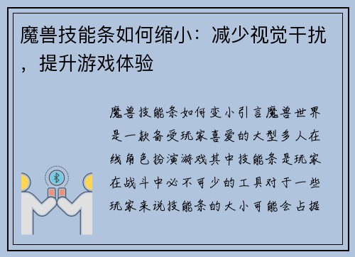 魔兽技能条如何缩小：减少视觉干扰，提升游戏体验