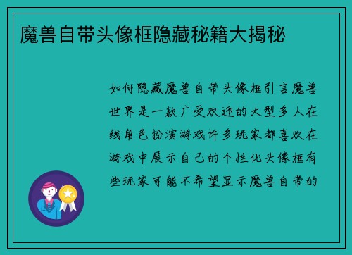 魔兽自带头像框隐藏秘籍大揭秘