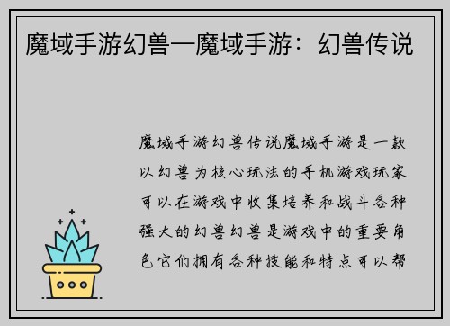魔域手游幻兽—魔域手游：幻兽传说