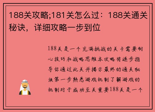 188关攻略;181关怎么过：188关通关秘诀，详细攻略一步到位
