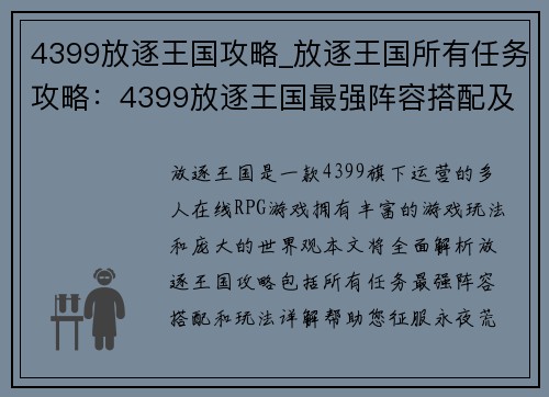4399放逐王国攻略_放逐王国所有任务攻略：4399放逐王国最强阵容搭配及玩法详解