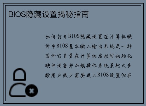 BIOS隐藏设置揭秘指南