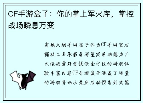 CF手游盒子：你的掌上军火库，掌控战场瞬息万变