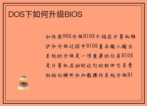 DOS下如何升级BIOS