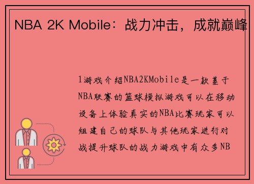 NBA 2K Mobile：战力冲击，成就巅峰