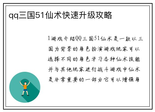 qq三国51仙术快速升级攻略