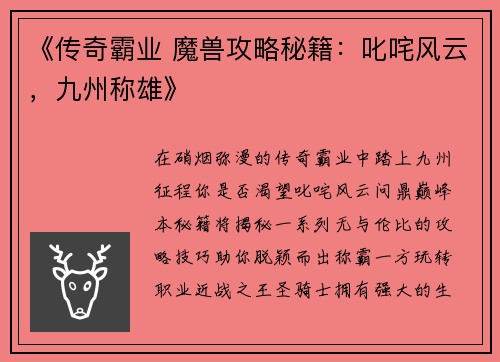 《传奇霸业 魔兽攻略秘籍：叱咤风云，九州称雄》