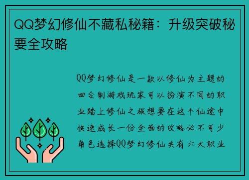 QQ梦幻修仙不藏私秘籍：升级突破秘要全攻略