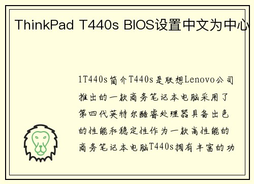 ThinkPad T440s BIOS设置中文为中心