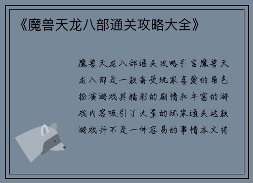 《魔兽天龙八部通关攻略大全》