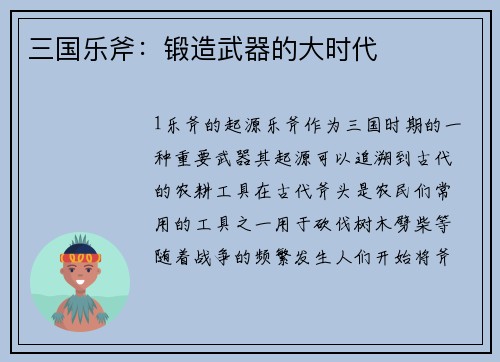 三国乐斧：锻造武器的大时代