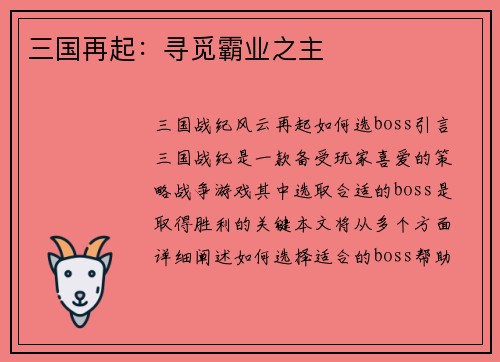 三国再起：寻觅霸业之主