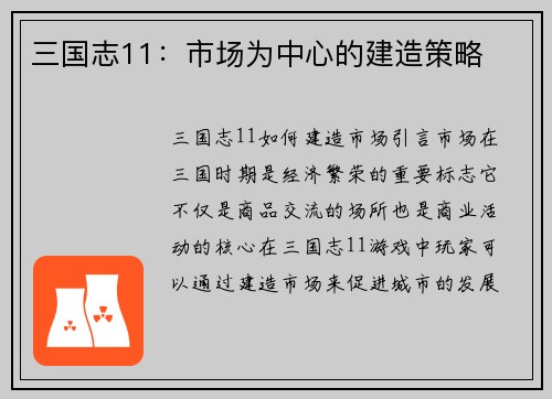 三国志11：市场为中心的建造策略